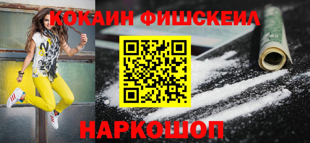 Cocaine VHQ  Кокаин Fish Scale  Вход с VPN  Муром 