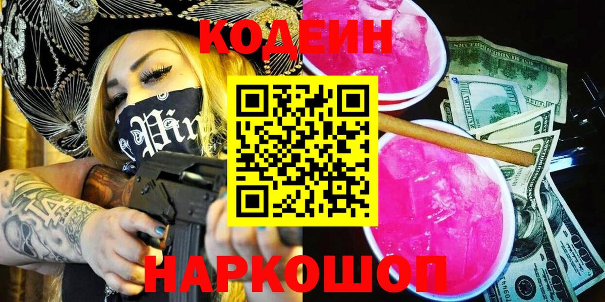 Codein напиток Lean (лин) Муром